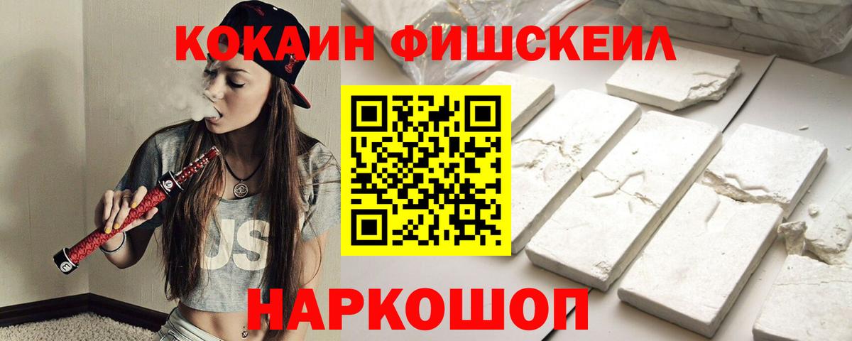 Cocaine FishScale Россия