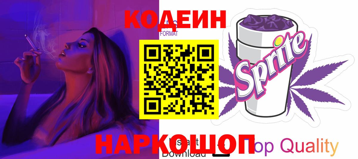 Кодеиновый сироп Lean напиток Lean (лин)  Codein Purple Drank  Россия  Вход с VPN 